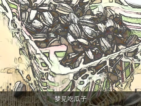 梦见吃瓜子