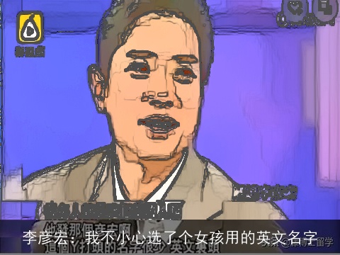 李彦宏：我不小心选了个女孩用的英文名字