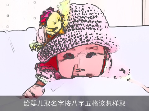 给婴儿取名字按八字五格该怎样取