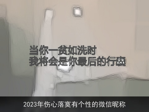 2023年伤心落寞有个性的微信昵称