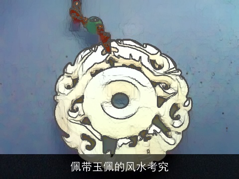 佩带玉佩的风水考究