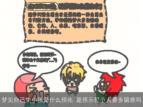 梦见自己生小孩是什么预兆 是预示犯小人要多留意吗