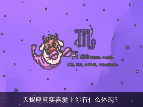 天蝎座真实喜爱上你有什么体现？