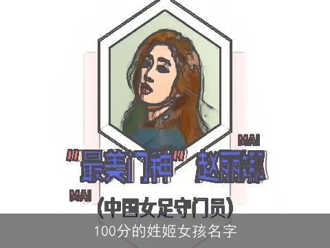 100分的姓姬女孩名字