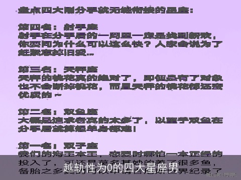 越轨性为0的四大星座男