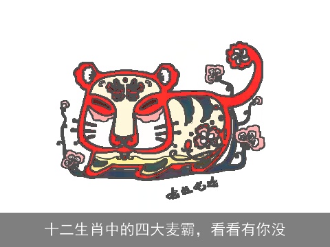 十二生肖中的四大麦霸，看看有你没