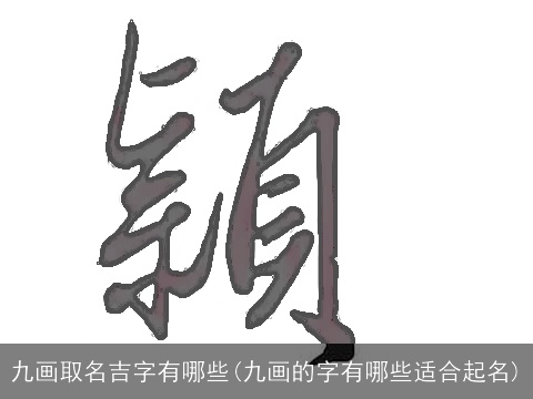 九画取名吉字有哪些(九画的字有哪些适合起名)