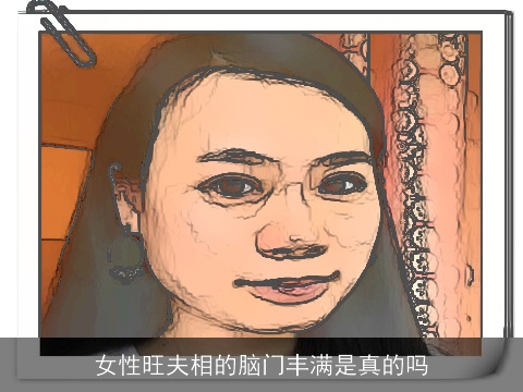 女性旺夫相的脑门丰满是真的吗