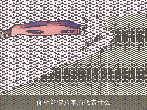 面相解读八字眉代表什么