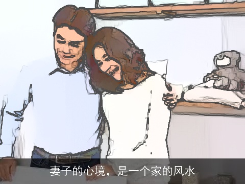 妻子的心境，是一个家的风水