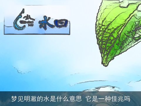梦见明澈的水是什么意思 它是一种佳兆吗