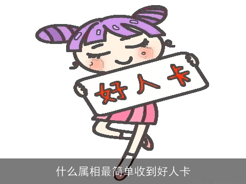 什么属相最简单收到好人卡