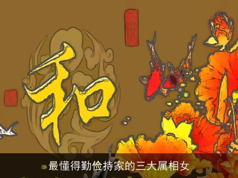 最懂得勤俭持家的三大属相女