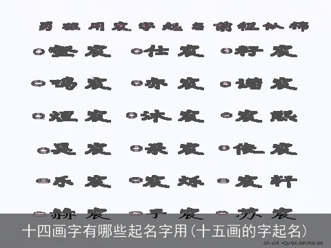 十四画字有哪些起名字用(十五画的字起名)