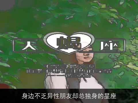 身边不乏异性朋友却总独身的星座