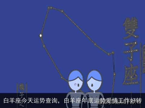白羊座今天运势查询，白羊座年底运势爱情工作好转
