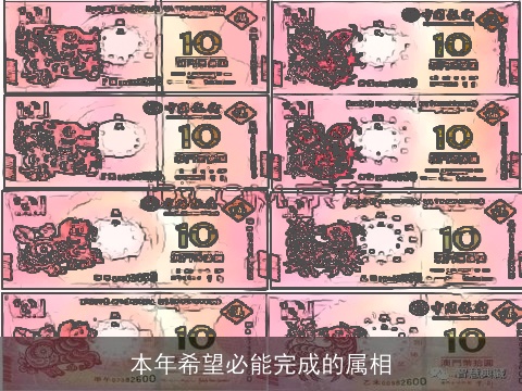 本年希望必能完成的属相