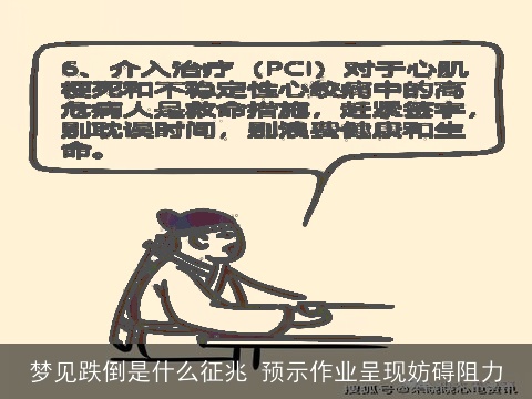 梦见跌倒是什么征兆 预示作业呈现妨碍阻力