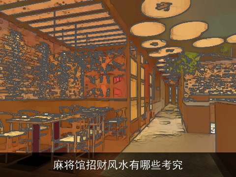 麻将馆招财风水有哪些考究