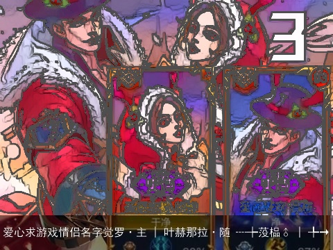 爱心求游戏情侣名字觉罗·主 | 叶赫那拉·随 ┈┾莈榀♂ | ╄→