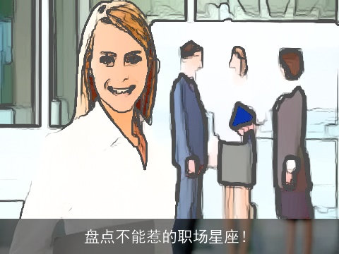 盘点不能惹的职场星座！