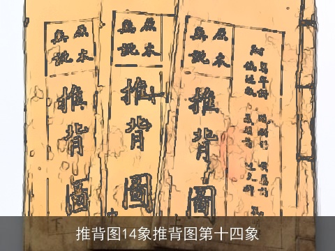 推背图14象推背图第十四象