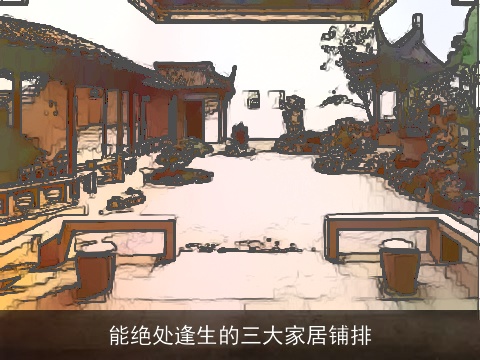 能绝处逢生的三大家居铺排