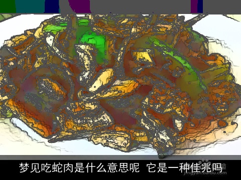 梦见吃蛇肉是什么意思呢 它是一种佳兆吗
