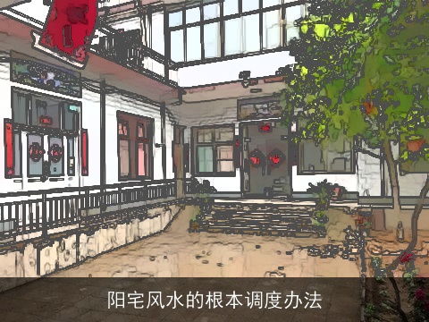 阳宅风水的根本调度办法