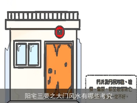 阳宅三要之大门风水有哪些考究