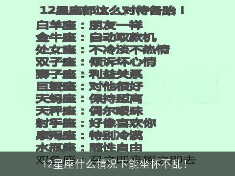 12星座什么情况下能坐怀不乱！