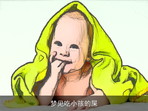 梦见吃小孩的屎