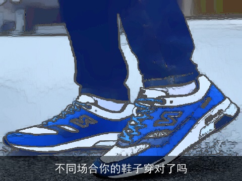 不同场合你的鞋子穿对了吗