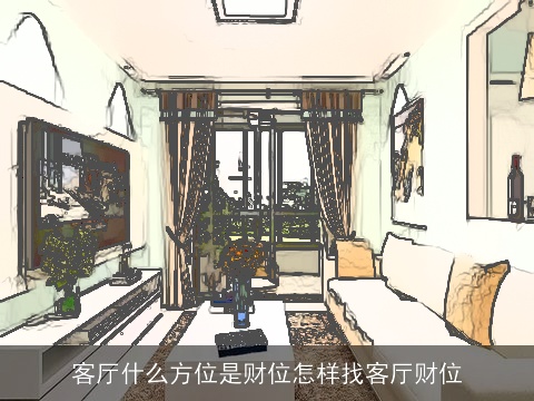 客厅什么方位是财位怎样找客厅财位