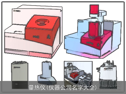 量热仪(仪器公司名字大全)