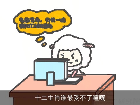 十二生肖谁最受不了喧嚷