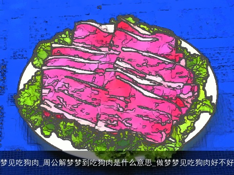 梦见吃狗肉_周公解梦梦到吃狗肉是什么意思_做梦梦见吃狗肉好不好