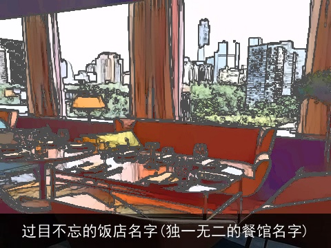 过目不忘的饭店名字(独一无二的餐馆名字)