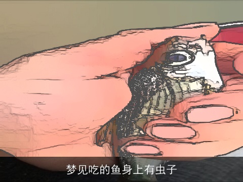 梦见吃的鱼身上有虫子