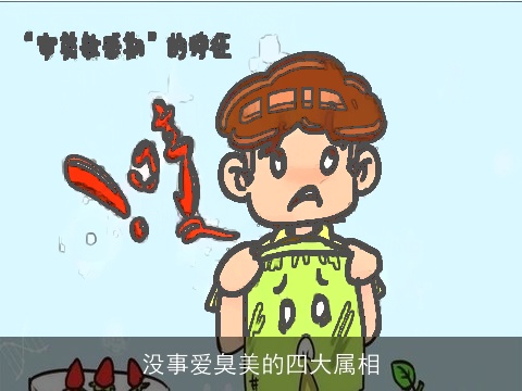 没事爱臭美的四大属相