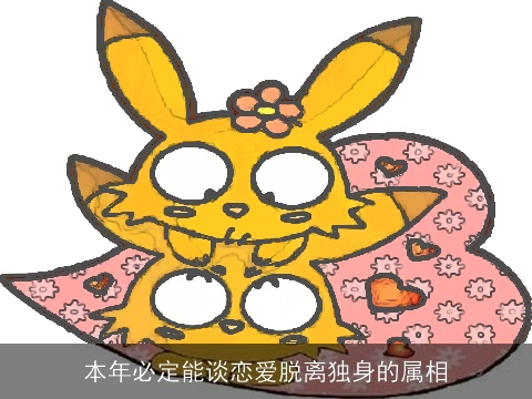 本年必定能谈恋爱脱离独身的属相