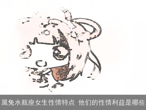 属兔水瓶座女生性情特点 他们的性情利益是哪些