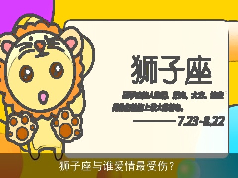 狮子座与谁爱情最受伤？