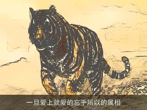 一旦爱上就爱的忘乎所以的属相