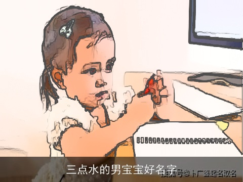 三点水的男宝宝好名字