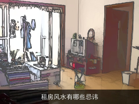 租房风水有哪些忌讳