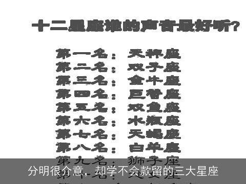 分明很介意，却学不会款留的三大星座