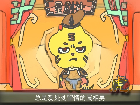 总是爱处处留情的属相男