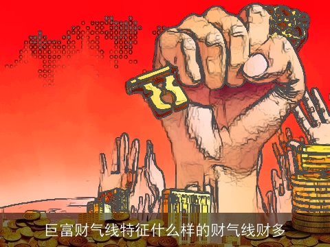 巨富财气线特征什么样的财气线财多