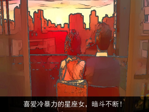 喜爱冷暴力的星座女，暗斗不断！